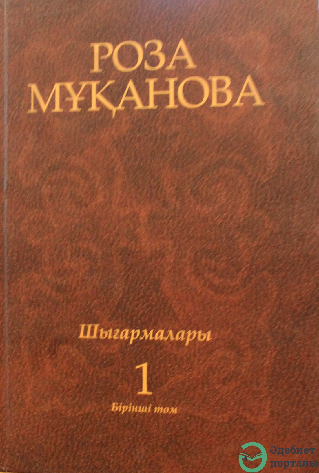 Роза Мұқанова 1-том