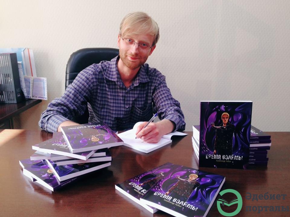 Александр Левин 