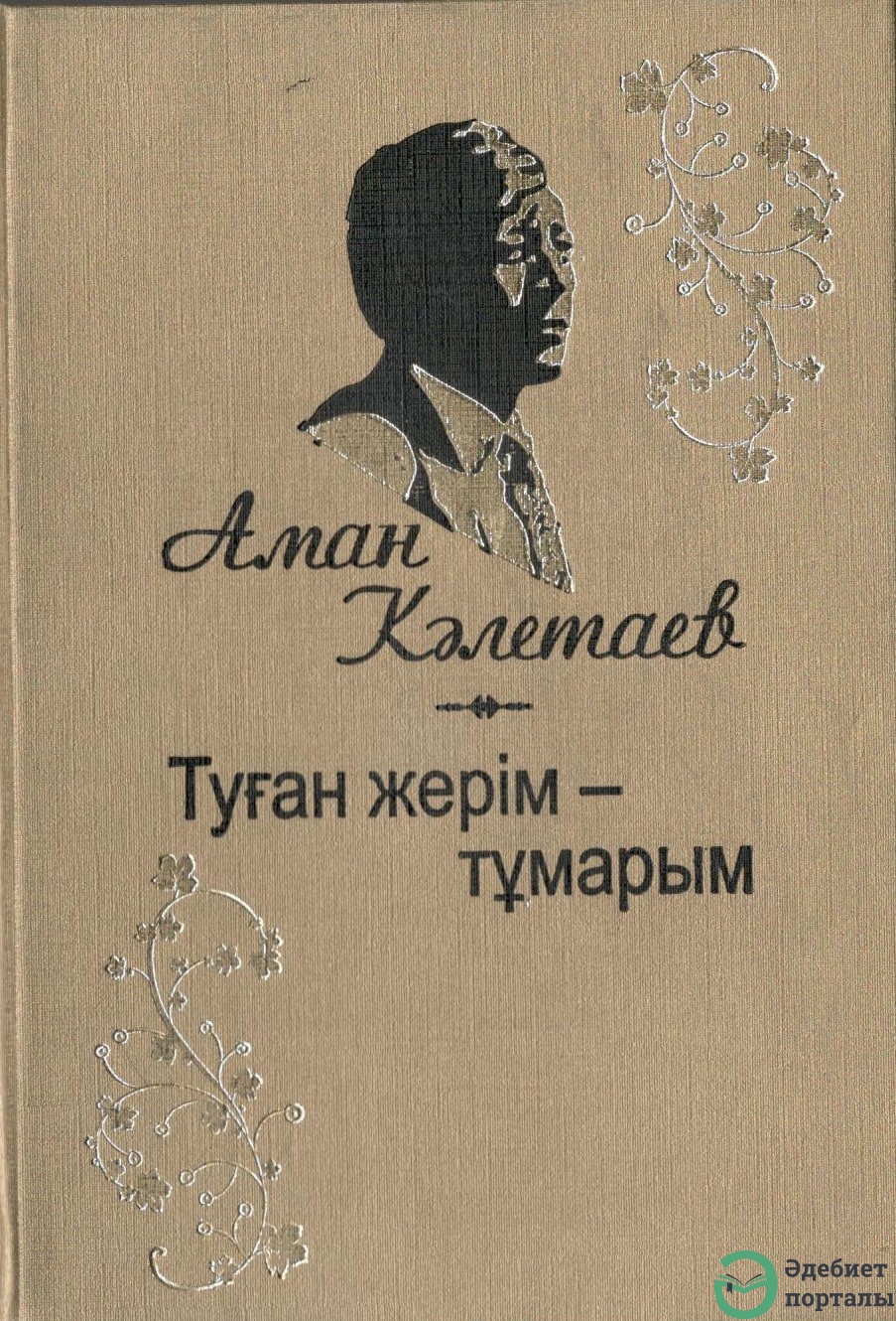 Аман Кәлетаев - adebiportal.kz