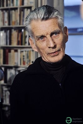 Сэмюэл Беккет