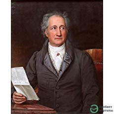 Johann Wolfgang von Goethe