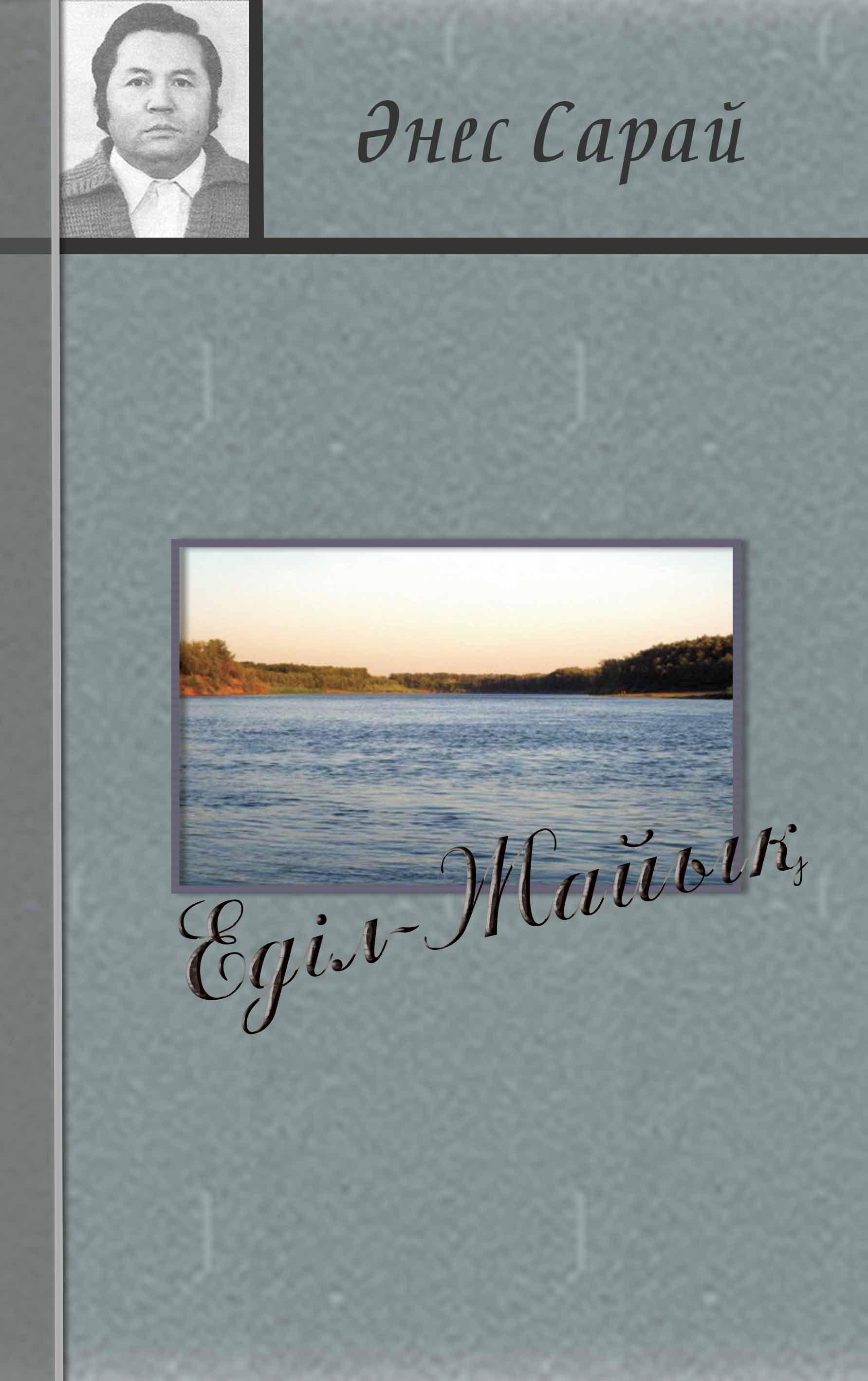 "Еділ-Жайық"