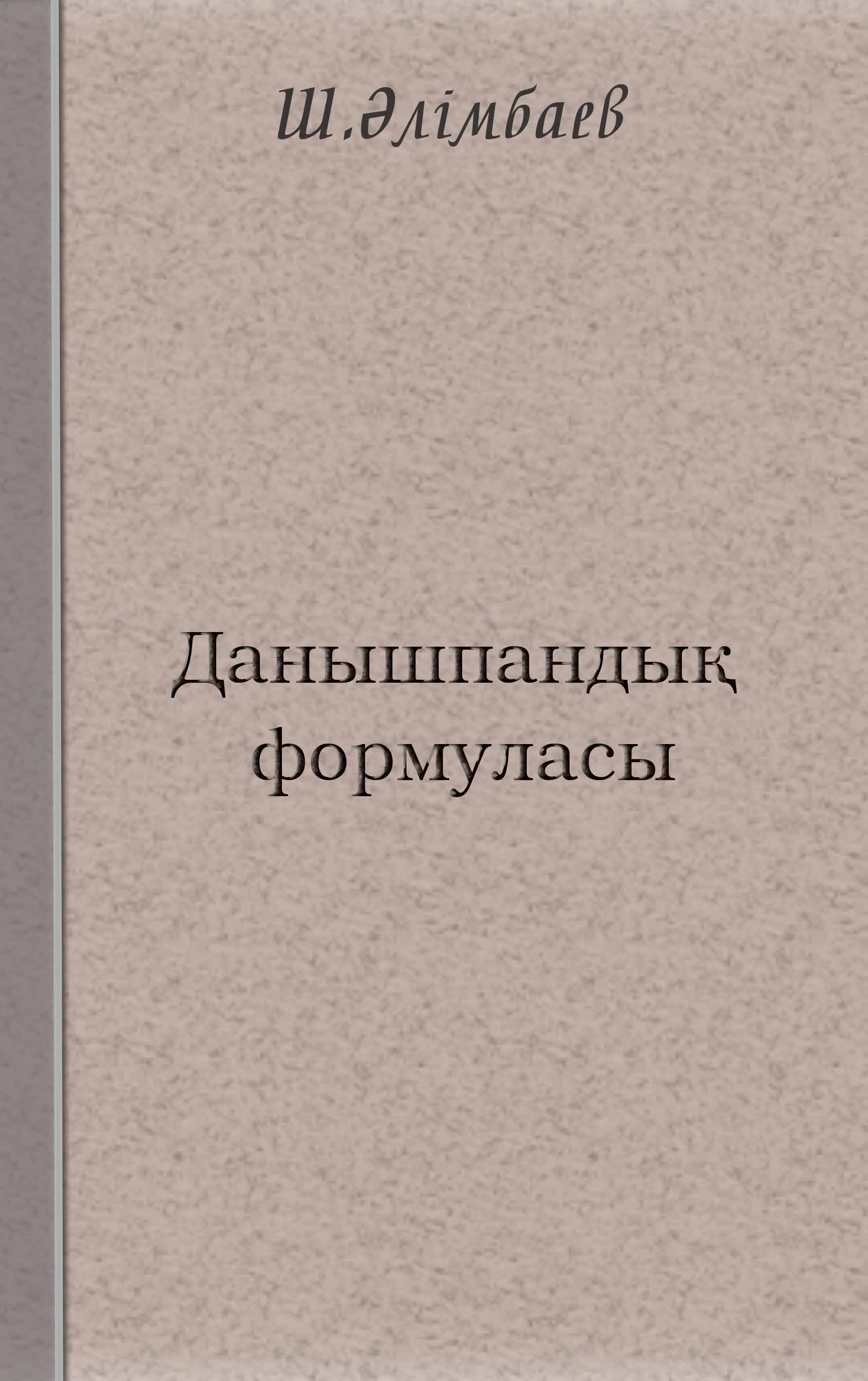 “Данышпандық формуласы”