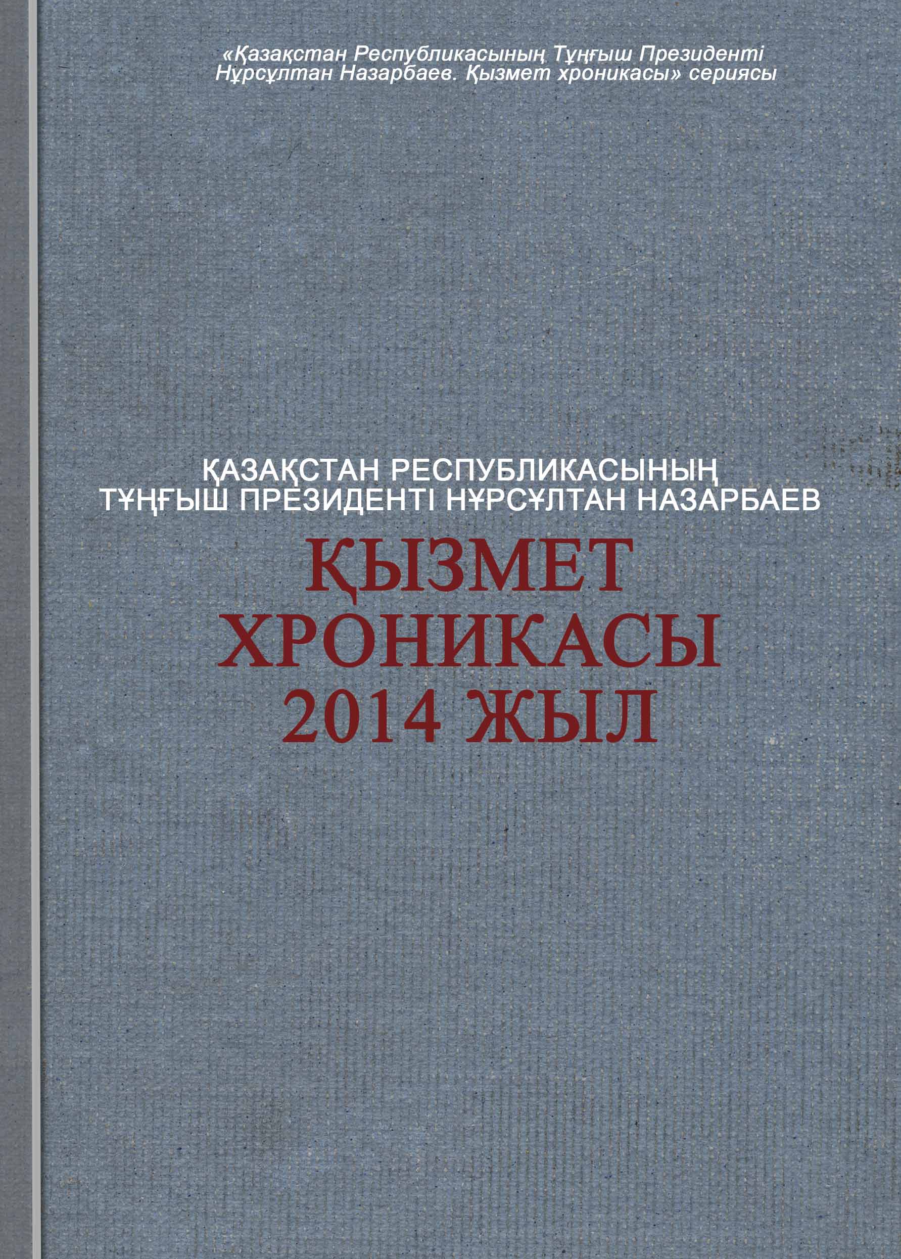 Қазақстан Республикасының Тұңғыш Президенті Нұрсұлтан Назарбаев: Қызмет хроникасы 2014 жыл