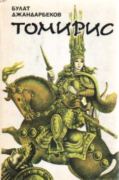 "Томирис"