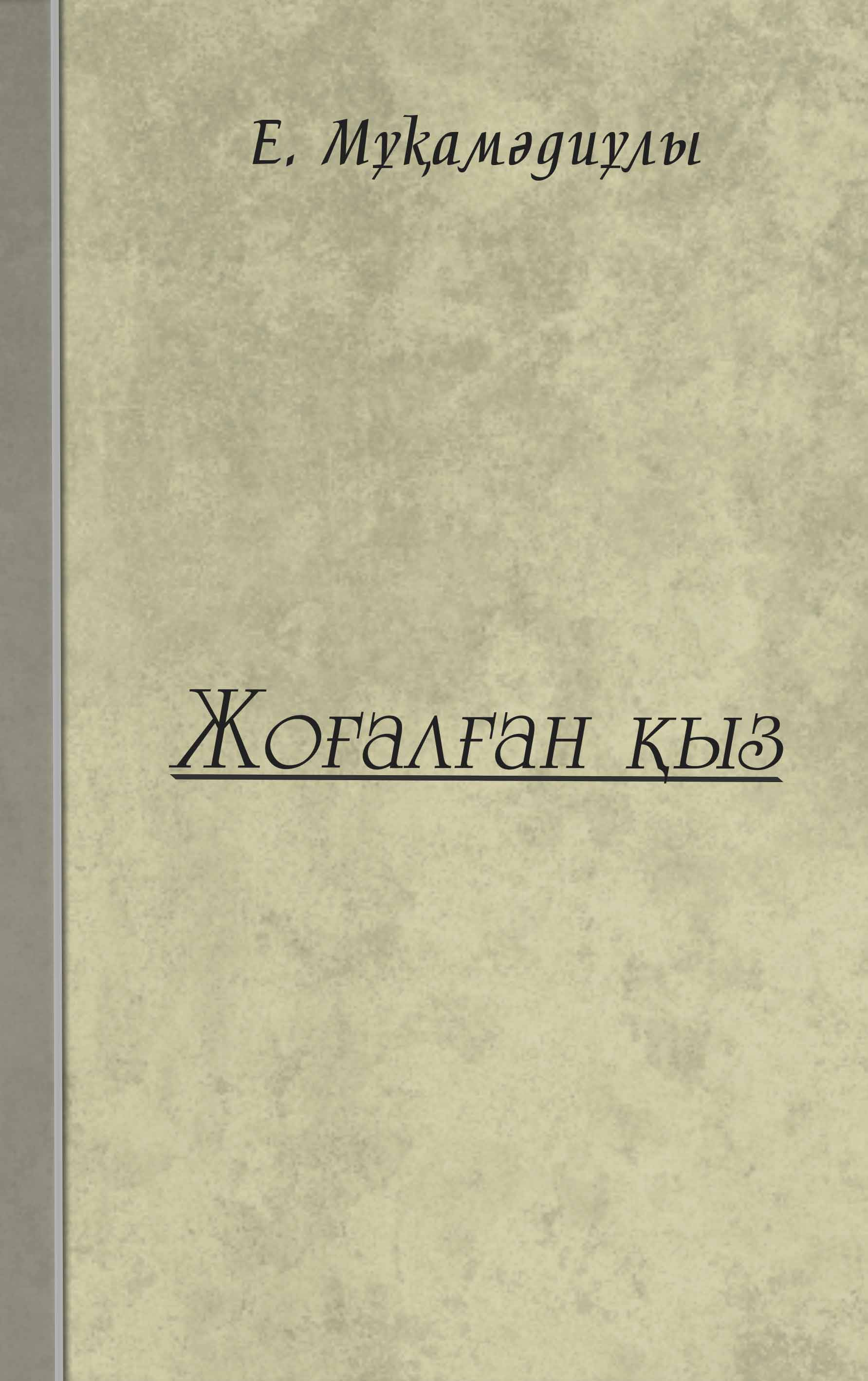 “Жоғалған қыз”