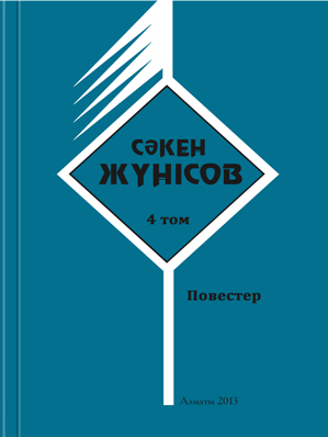 Сәкен Жүнісов 4-том