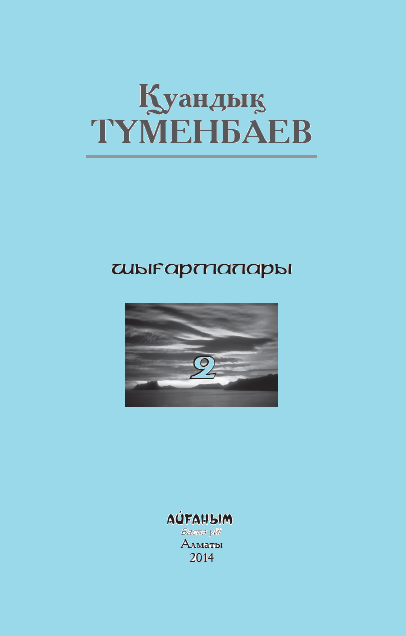 Қуандық Түменбаевтың шығармалары ІІ том