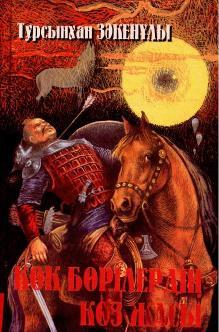 "Көк бөрілердің көз жасы"