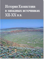 История Казахстана в западных источниках XII-XX в.в. 7 том
