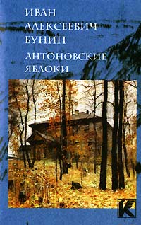 "Антоновские яблоки"