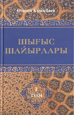 Шығыс шайырлары. 5-том
