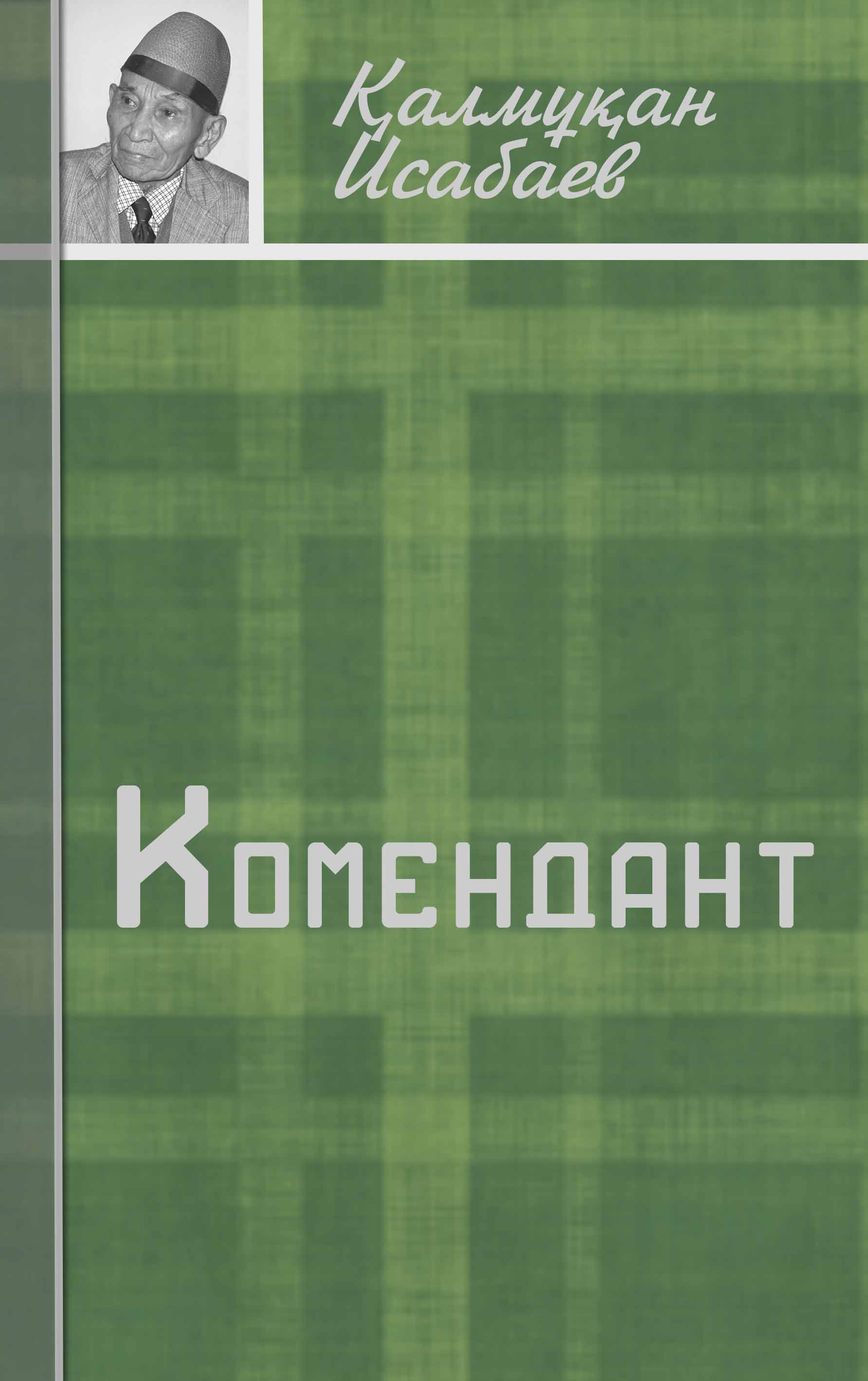 “Комендант”