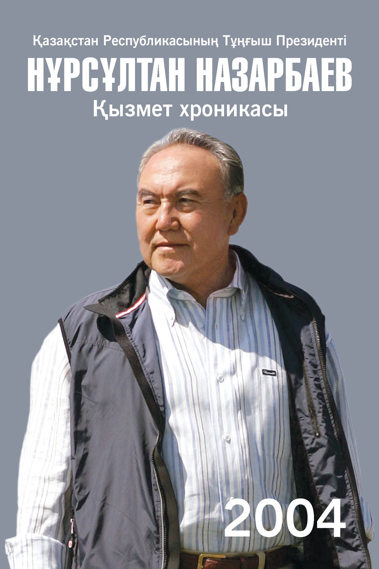 Қазақстан Республикасының Тұңғыш Президенті Нұрсұлтан Назарбаев. Қызмет хроникасы. 2004 жыл