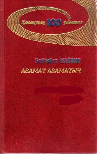 Б.Майлин «Азамат Азаматыч»