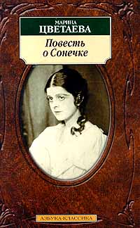"Повесть о Сонечке"