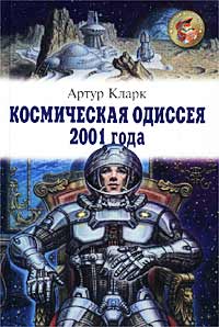 Космическая одиссея 2001