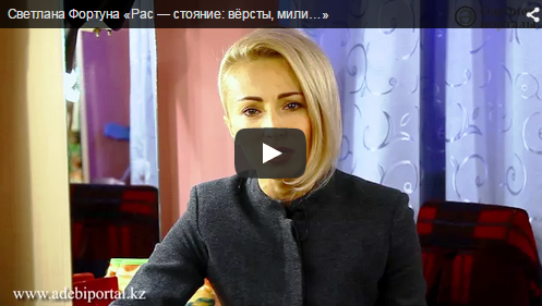 Светлана Фортуна «Рас — стояние: вёрсты, мили….» 