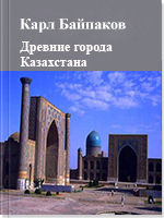 Древние города Казахстана