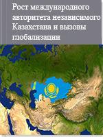Рост международного авторитета независимого Казахстана и вызовы глобализации