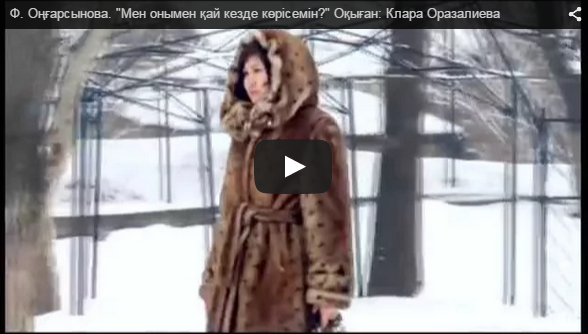 Ф. Оңғарсынова. "Мен онымен қай кезде көрісемін?" Оқыған: Клара Оразалиева 