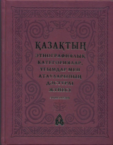 Қазақтың этнографиялық категориялар, ұғымдар мен атауларының дәстүрлі жүйесі 3 том