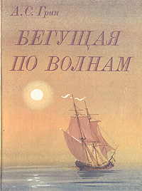 "Бегущая по волнам" 