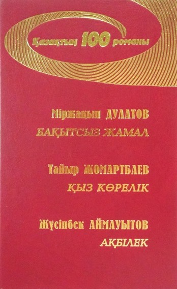 “Бақытсыз Жамал”