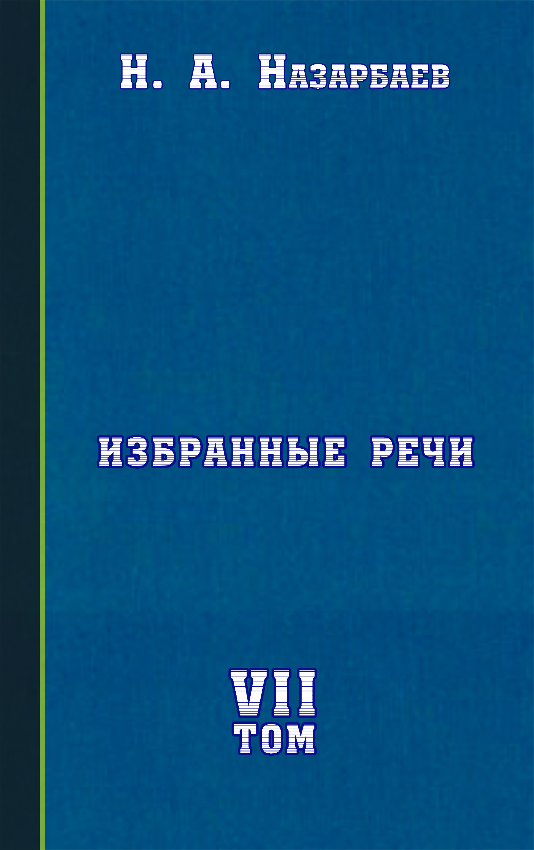 Избранные речи. Том VII - adebiportal.kz