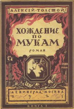 "Хождение по мукам"