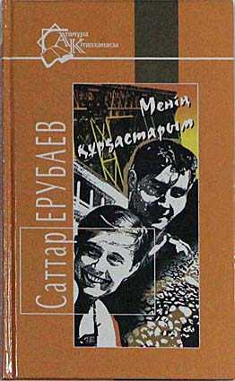 «Менің құрдастарым»