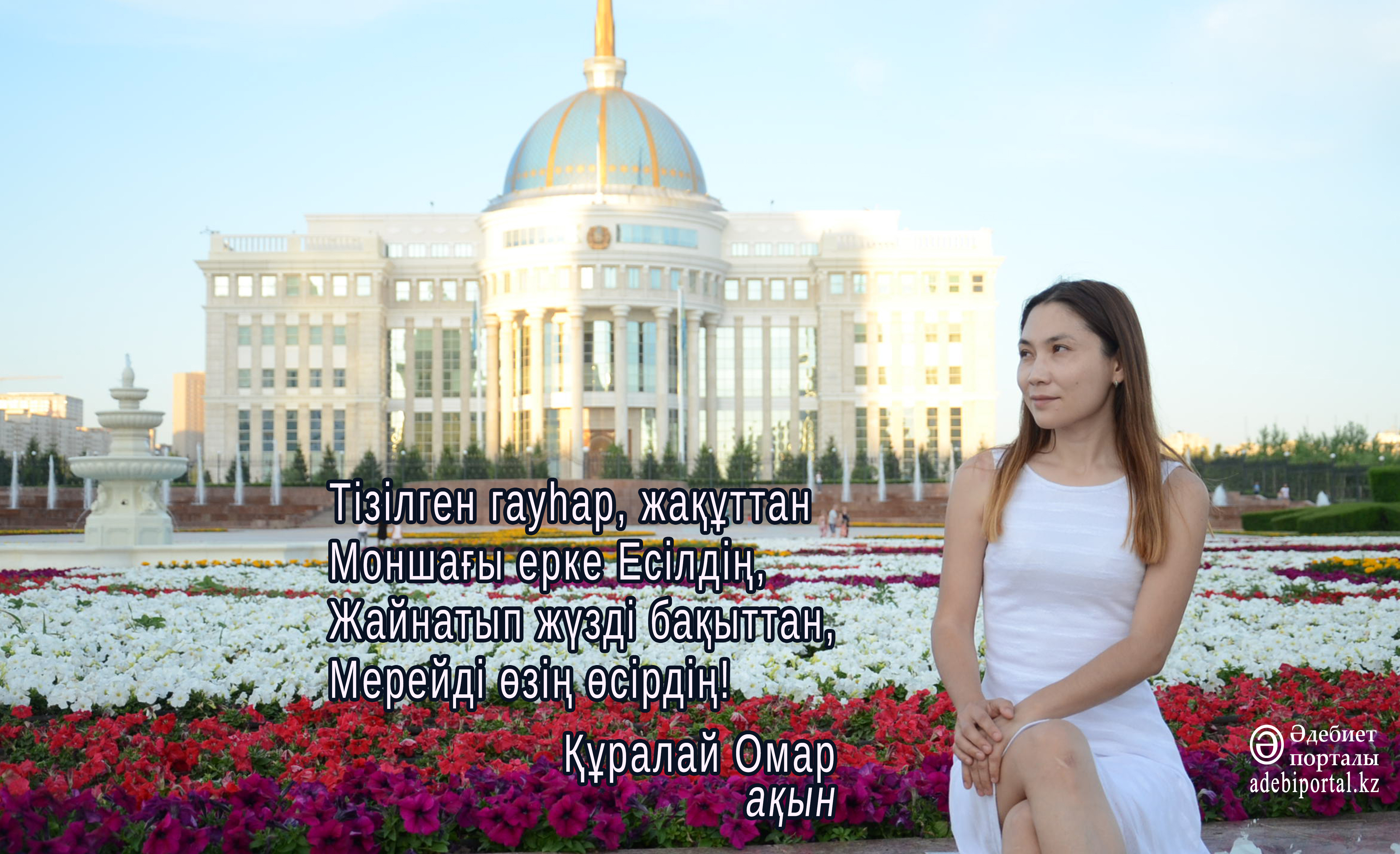 «Әдеби Астана» – Құралай Омар - фото 8 - adebiportal.kz