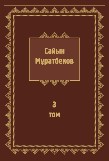 Сайын Мұратбеков 3-том 