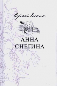 "Анна Снегина"