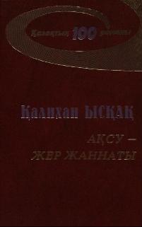 "Ақсу – жер жаннаты"