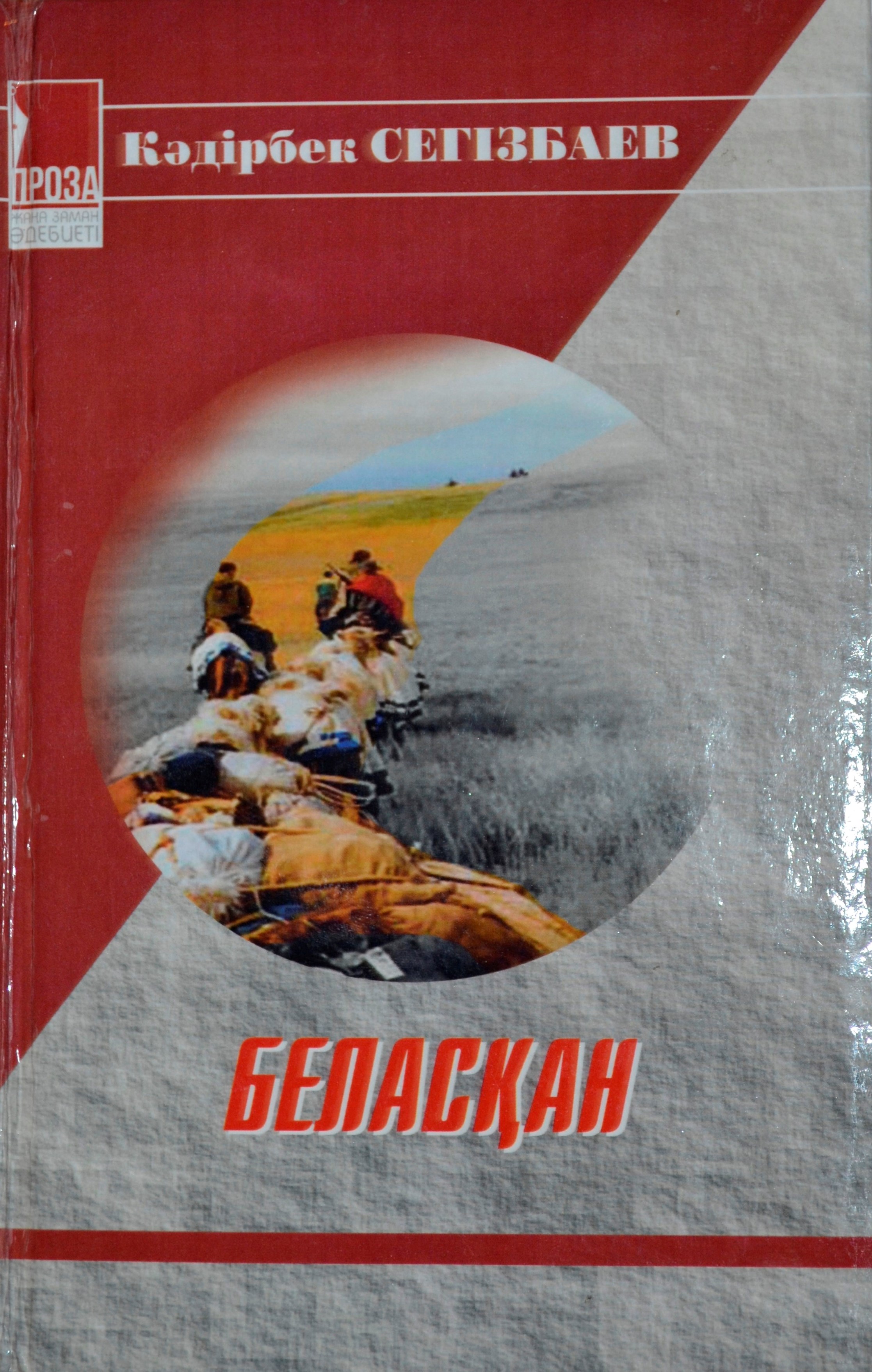 “Беласқан”