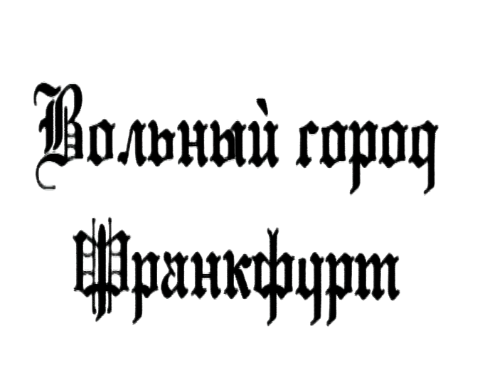 Видеопоэзия. "Вольный город Франкфурт"