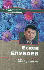 Ескен Елубаев ІІ том