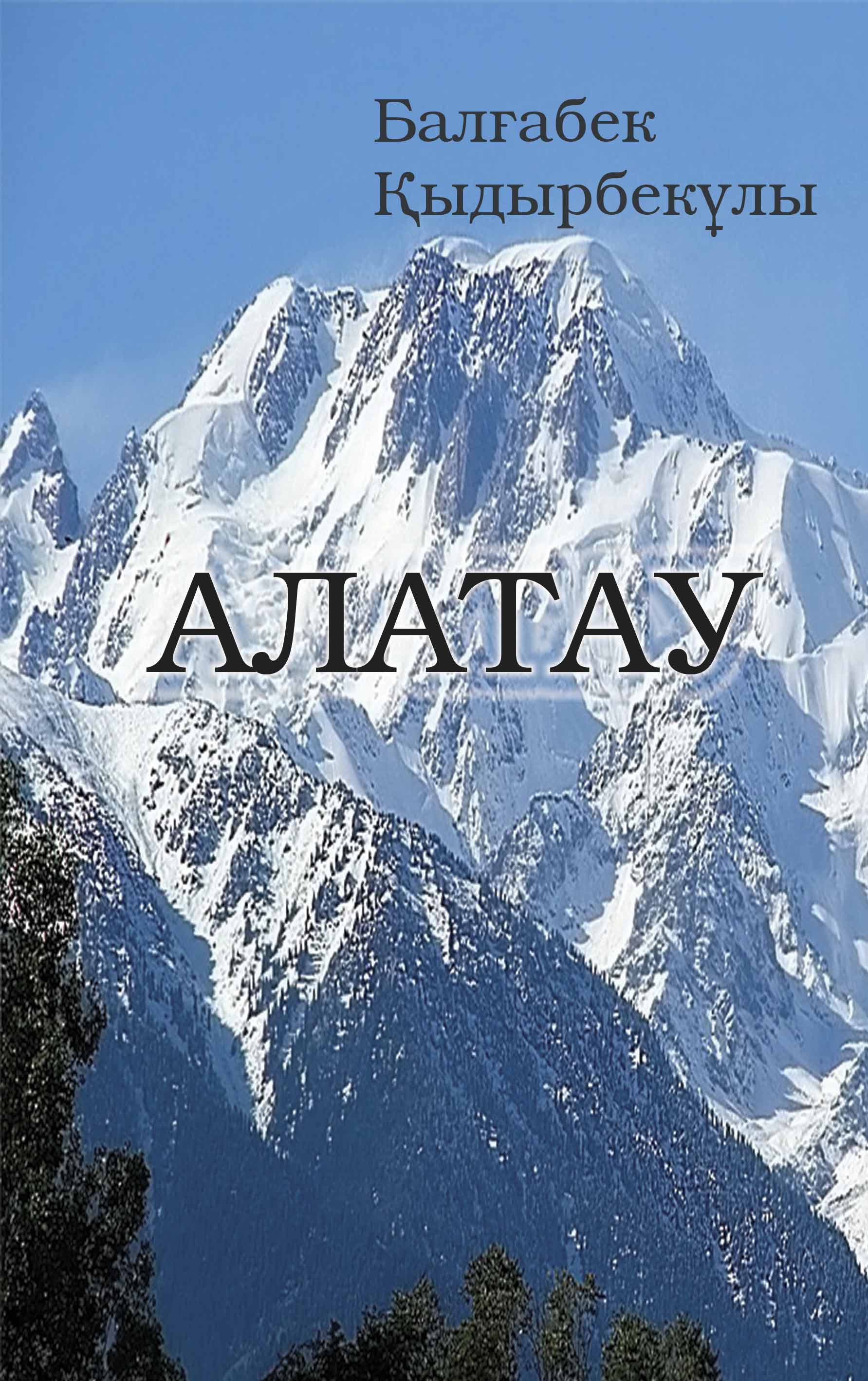"Алатау"