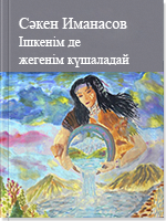 Ішкенім де жегенім күшаладай