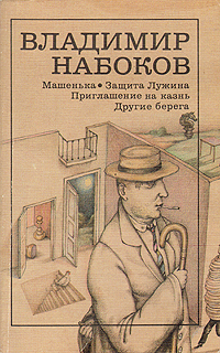 "Приглашение на казнь"