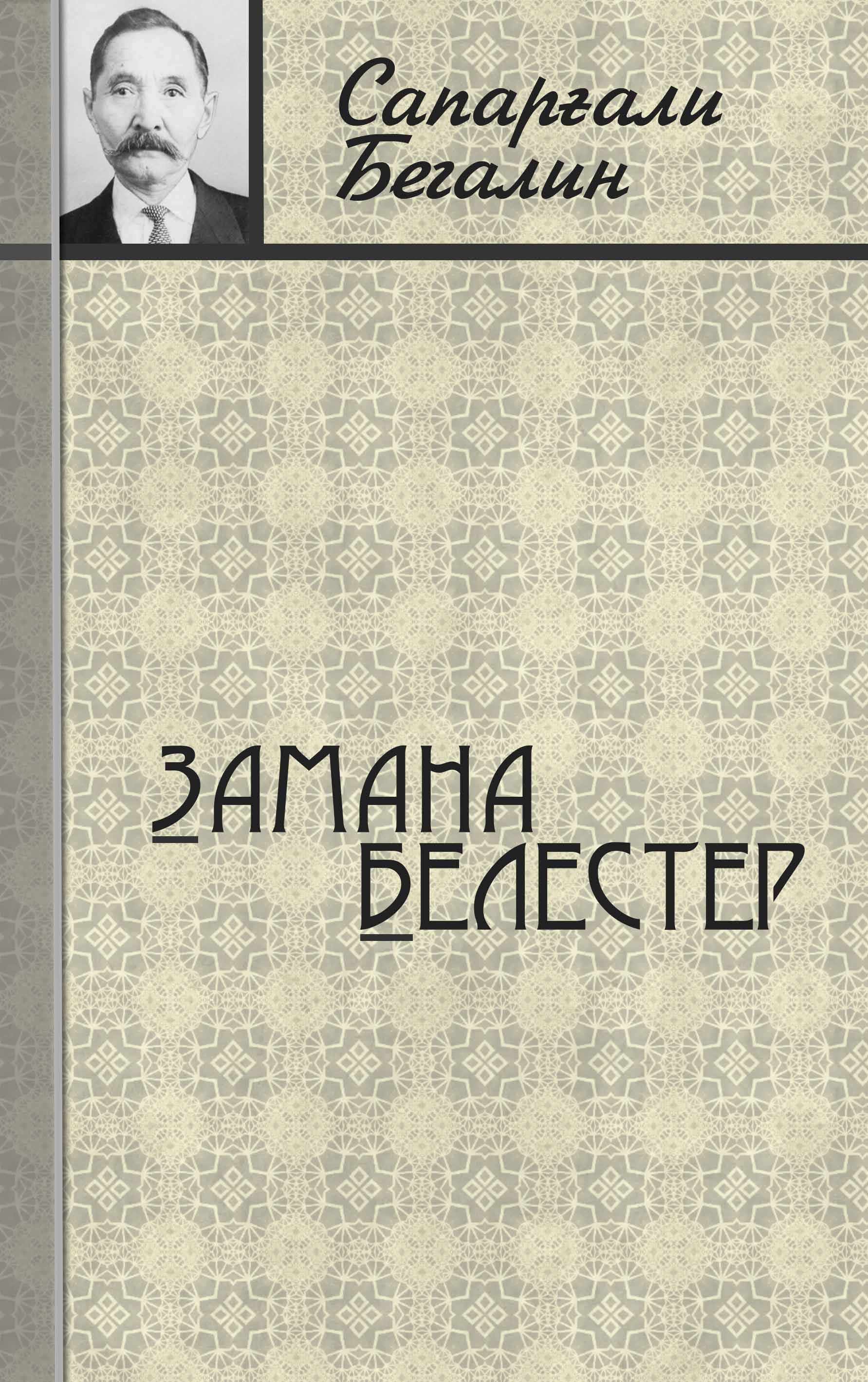 “Замана белестері”