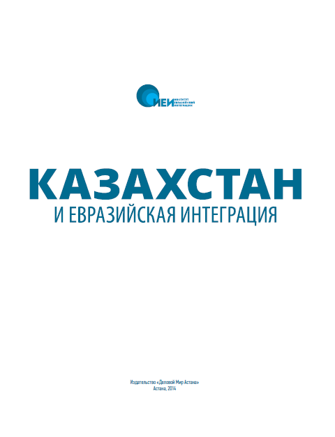 Казахстан и евразийская интеграция