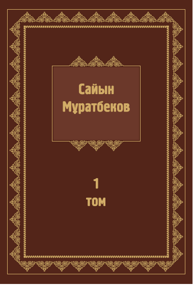 Сайын Мұратбеков 1-том 
