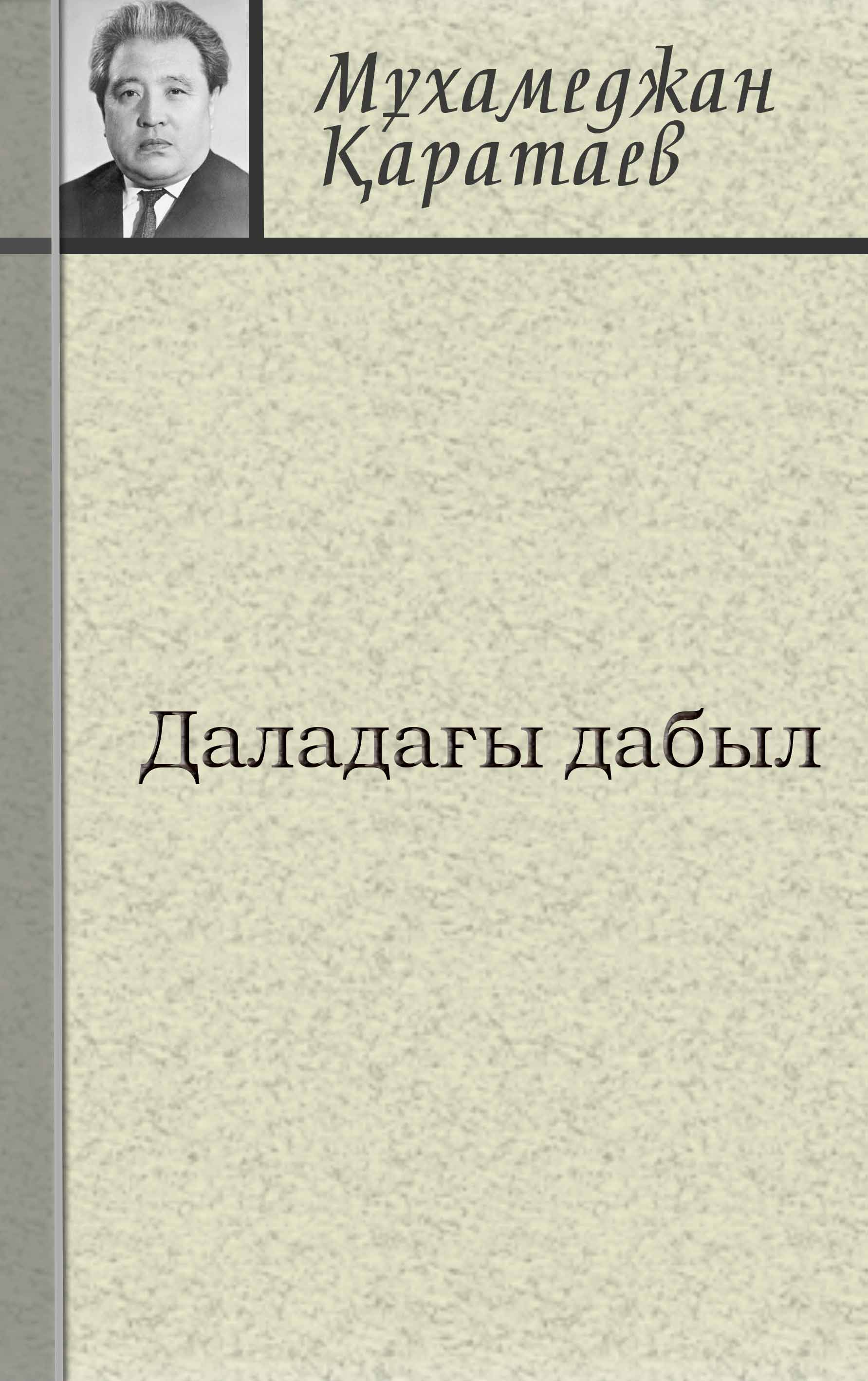 "Даладағы дабыл"