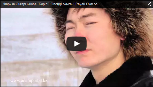 Фариза Оңғарсынова "Бөрілі" Өлеңді оқыған: Рауан Оқасов 