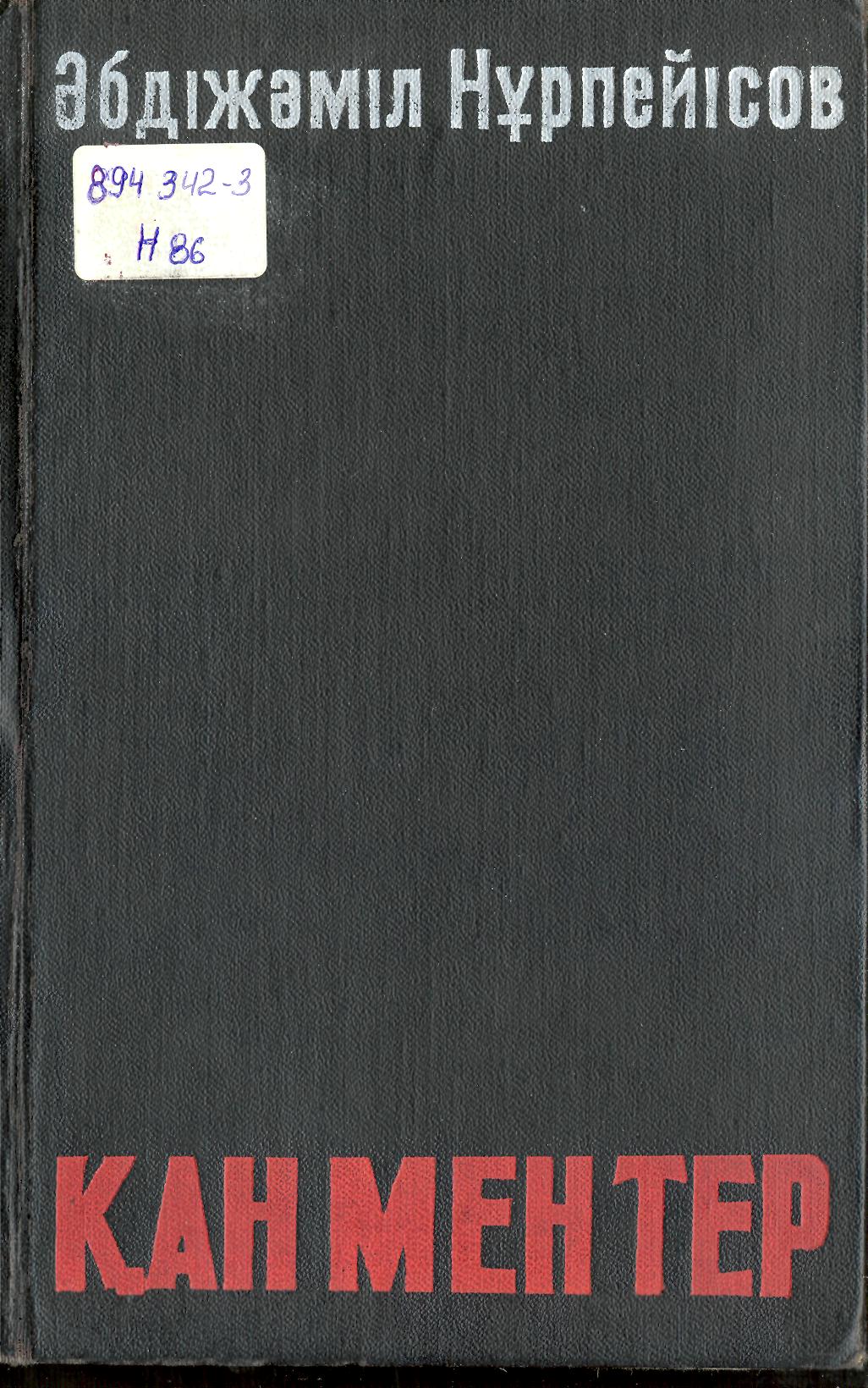 "Қан мен тер"