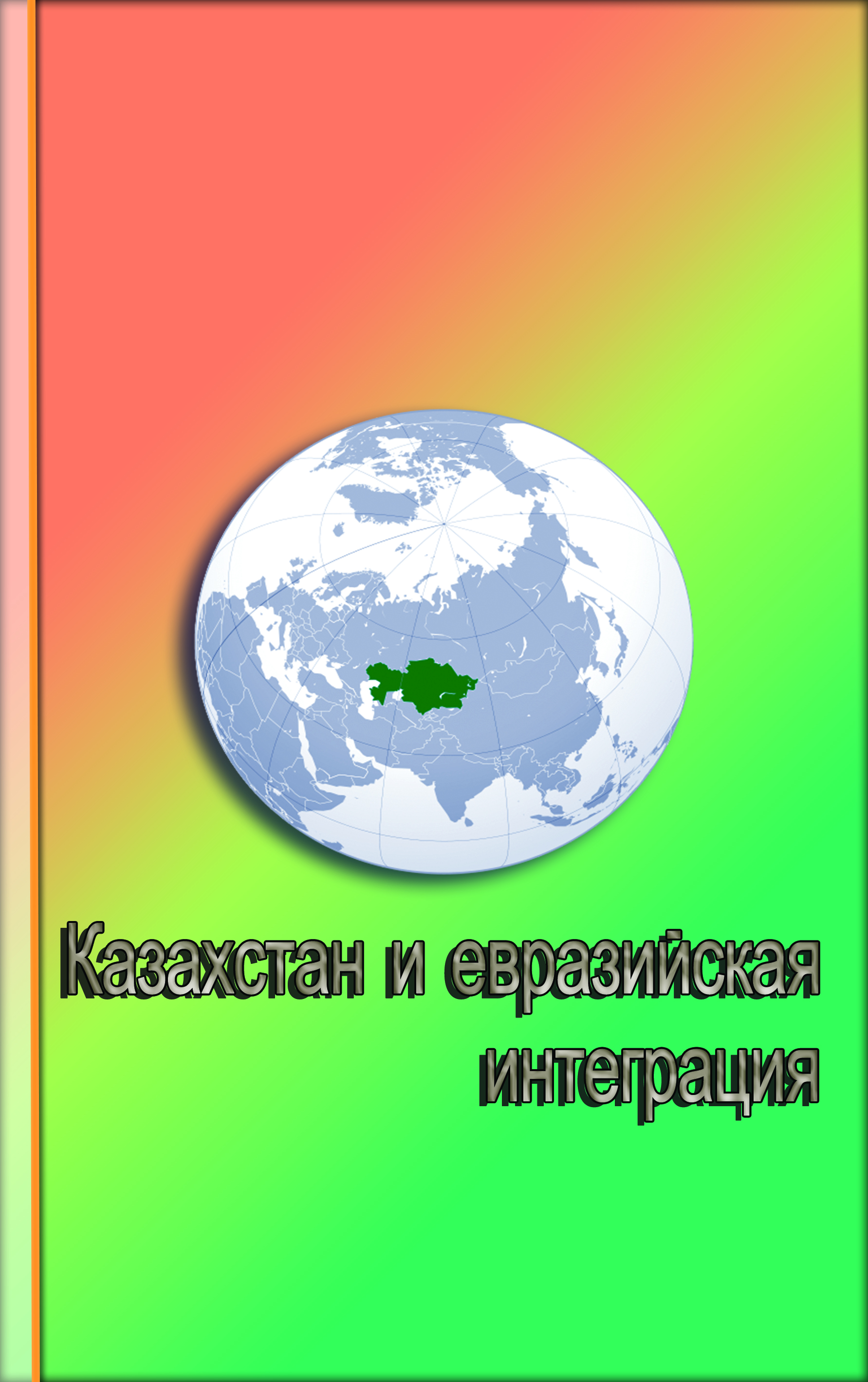 Казахстан и евразийская интеграция: коллективная монография