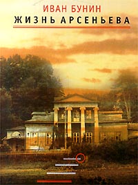 "Жизнь Арсеньева"