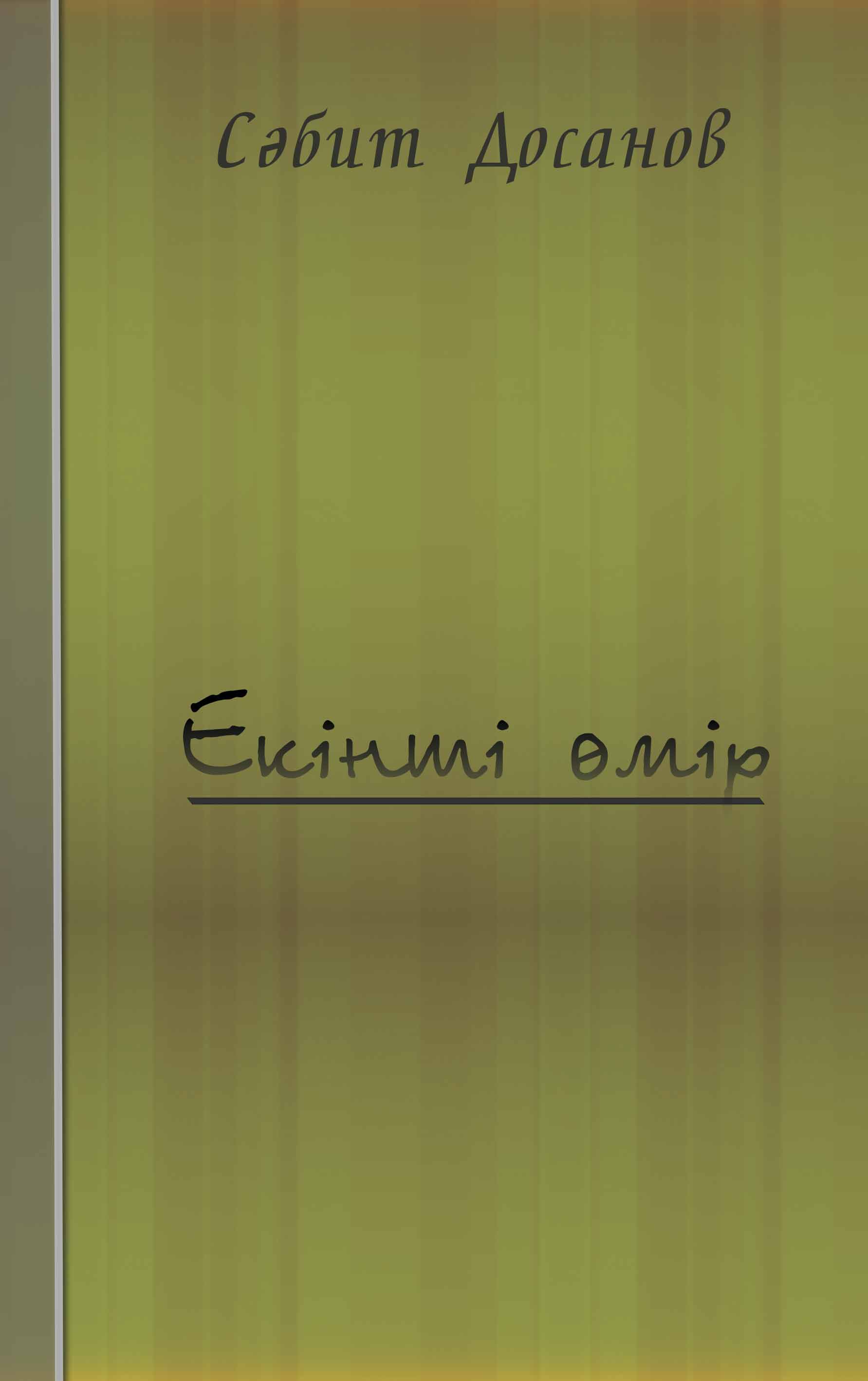 "Екінші өмір"